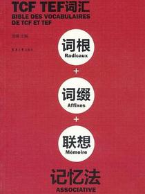 TCF TEF词汇词根词缀联想记忆法