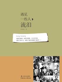 遇见一些人，流泪