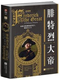 战争事典061：腓特烈大帝