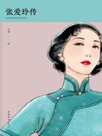 张爱玲传