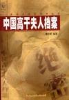 中国高干夫人档案(上下) (平装)
