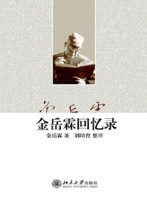 金岳霖回忆录