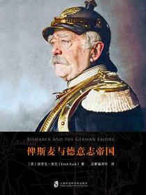 俾斯麦与德意志帝国