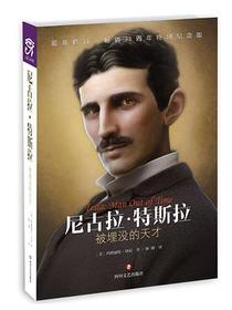 尼古拉·特斯拉