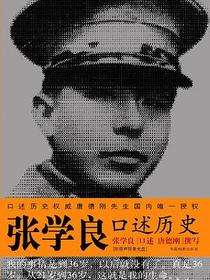 张学良口述历史