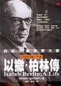 自由主义思想大师-以撒.柏林传