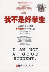 我不是好学生
