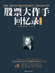 股票大作手回忆录
