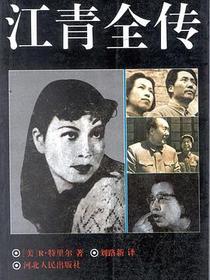 江青全传