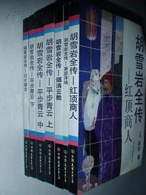 胡雪岩全传（共七册）
