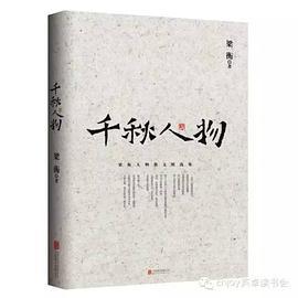 梁衡：千秋人物