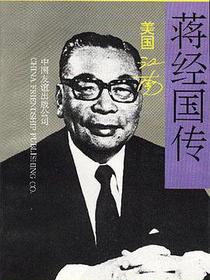 蒋经国传