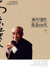南怀瑾的最后100天
