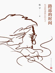 路遥的时间：见证路遥最后的日子