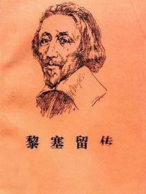 黎塞留传(全两册)