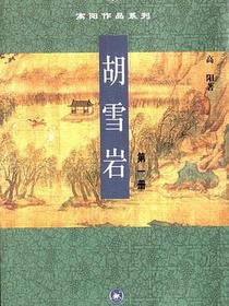 胡雪岩（全三册）