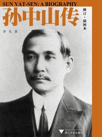 孙中山传（修订插图本）