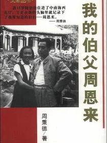 我的伯父周恩来