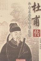 杜甫传