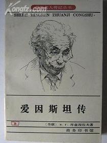 爱因斯坦传（世界名人传记丛书）
