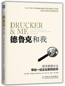 德鲁克和我