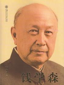 钱学森