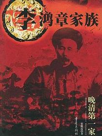 李鸿章家族
