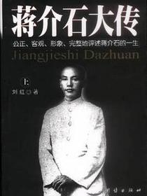 蒋介石大传（上中下）