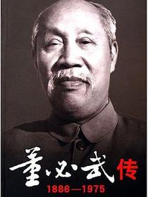 董必武传