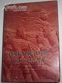 中国抗日战争时期大后方文学书系