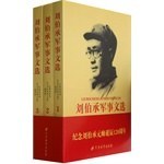 刘伯承军事文选