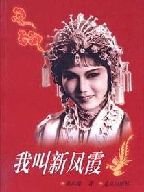 我叫新凤霞