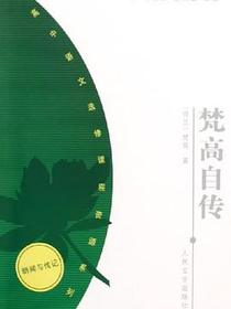 梵高自传