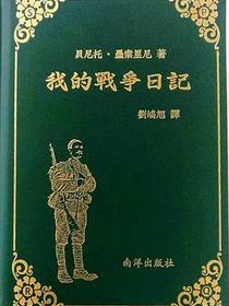 我的战争日记