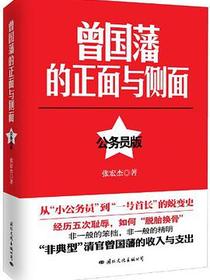 曾国藩的正面与侧面