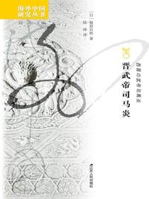晋武帝司马炎