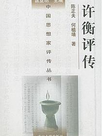 许衡评传