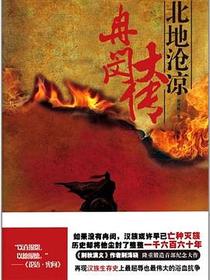 冉闵大传·北地沧凉