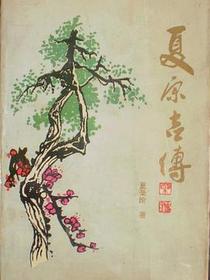 夏原吉传