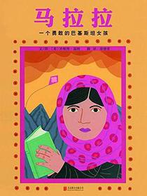 马拉拉： 一个勇敢的巴基斯坦女孩/伊拜尔：一个勇敢的巴基斯坦男孩