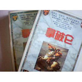 拿破仑（上下）