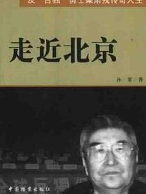 走近北京