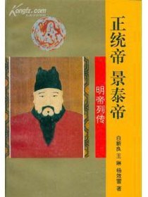 正统帝景泰帝-明帝列传