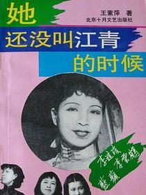 她还没叫江青的时候