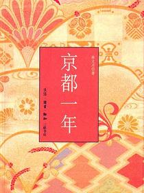 京都一年