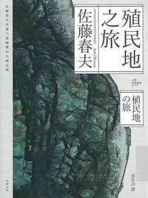 殖民地之旅