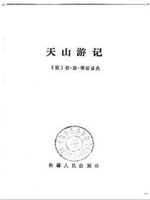 天山游记