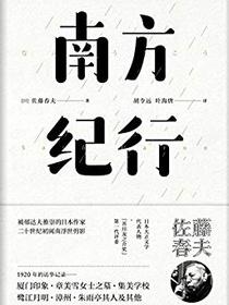 南方纪行