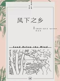 风下之乡
