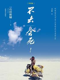 不去会死